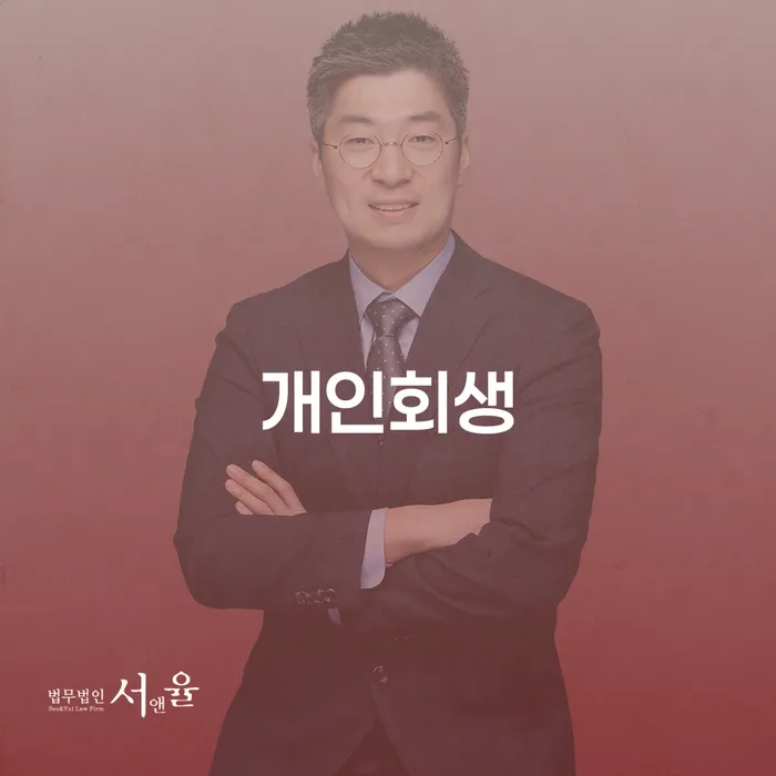 구의동 개인회생 이해하기