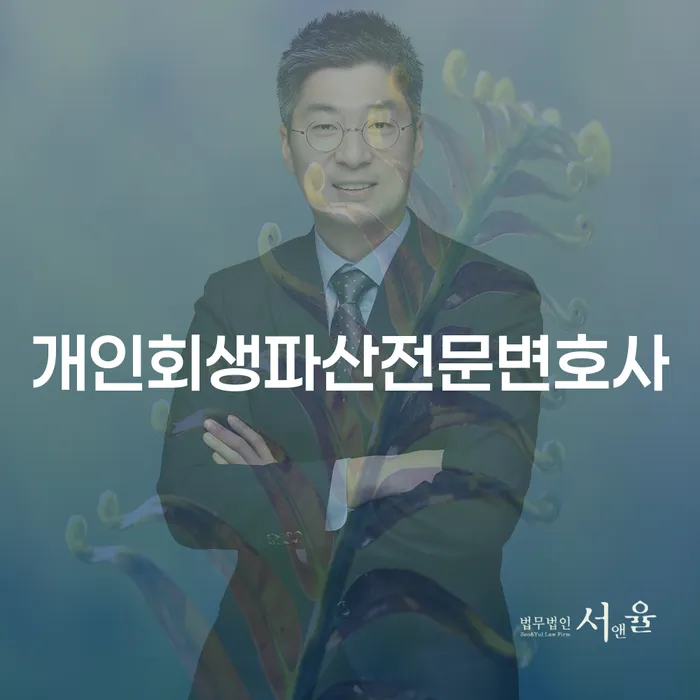 가평 개인회생파산전문변호사와 함께하는 채무 해결