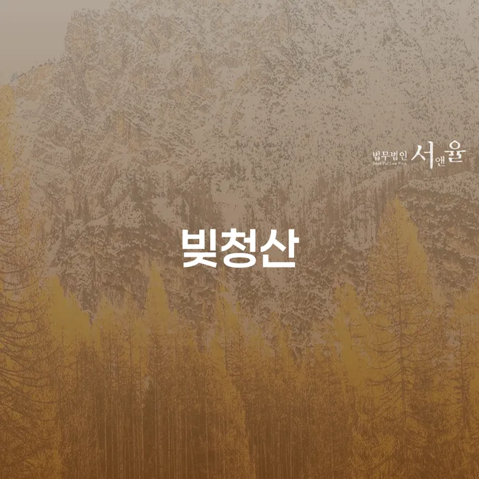 42살, 형사합의금 8380만원 빚 청산 가능한 방법은?