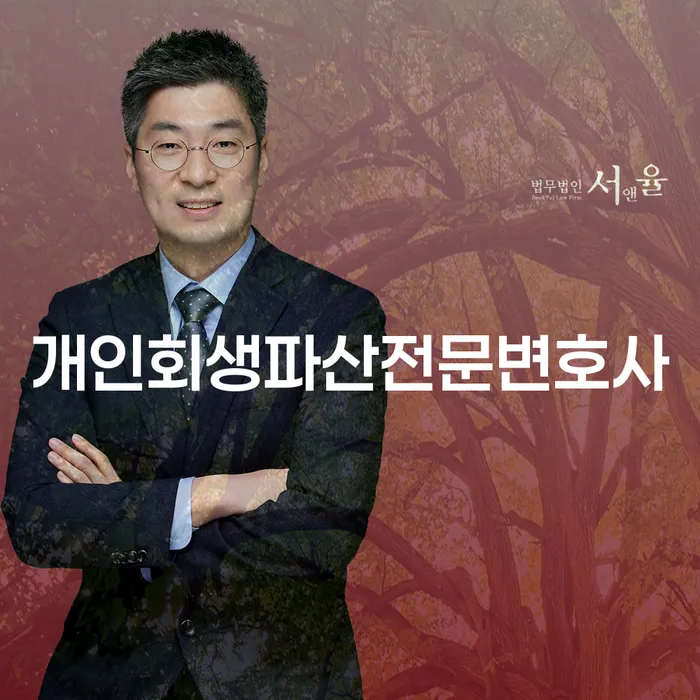 왜 서초 개인회생파산전문변호사를 찾아야 할까요?
