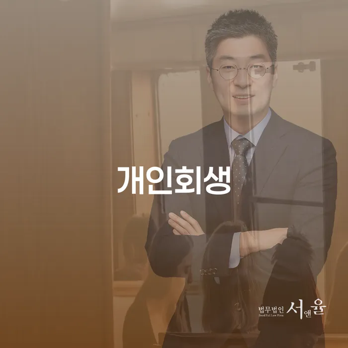 청송 개인회생, 당신의 경제적 자유를 위한 첫 걸음인가?