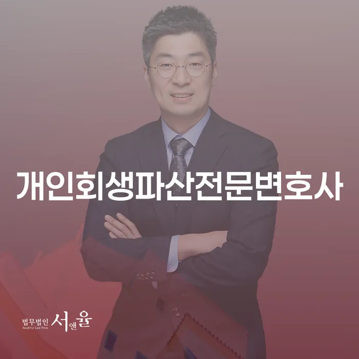 인제 개인회생파산전문변호사: 채무 문제 해결을 위한 현명한 선택은?