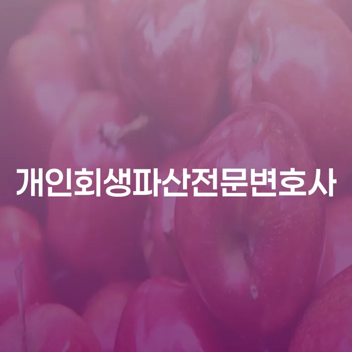 홍성 개인회생파산전문변호사에게 문의해야 하는 이유는 무엇일까요?