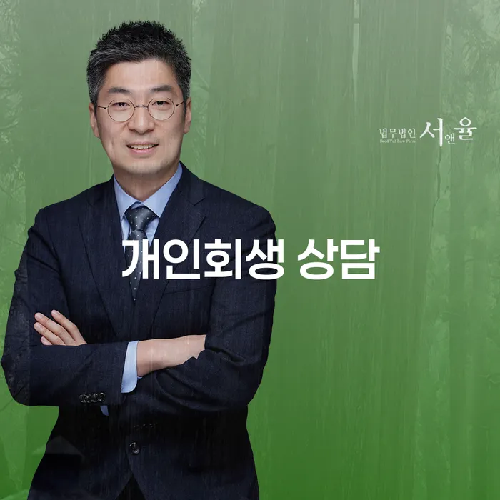 수정구에서 개인회생 상담을 받아야 할까요?