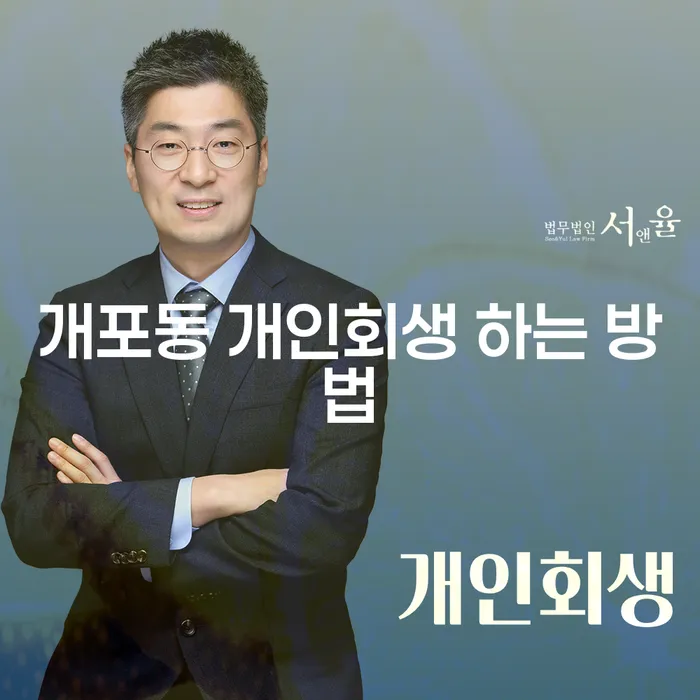 개포동 개인회생, 어떻게 시작할까요?