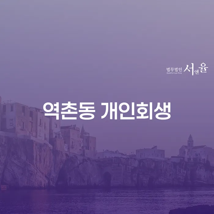 역촌동 개인회생, 어떻게 해야 할까요?