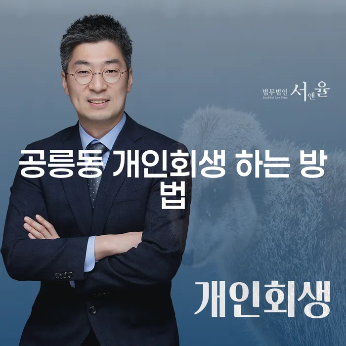 공릉동 개인회생 하는 방법: 어떻게 시작해야 할까요?