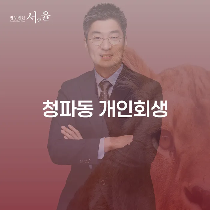 청파동 개인회생: 어떻게 해야 할까요?