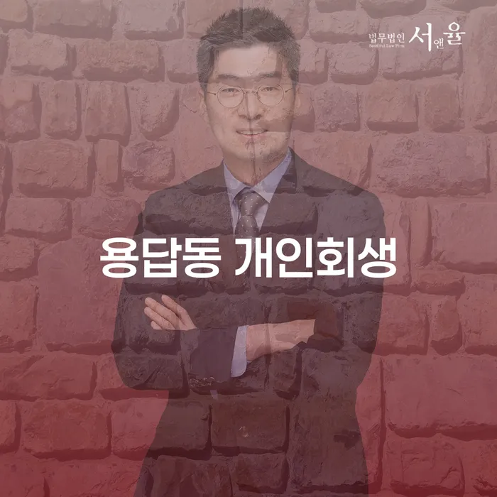 용답동 개인회생, 채무 해결의 시작은 어디서부터?