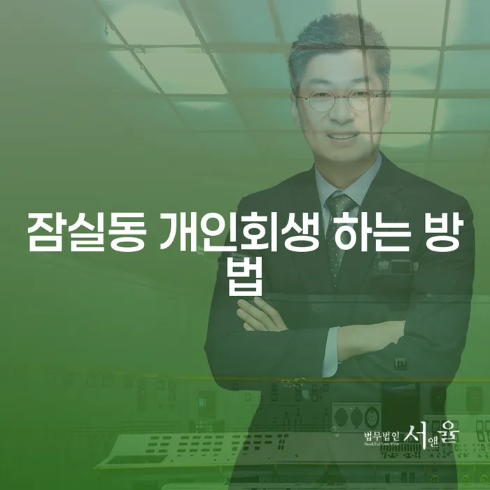 잠실동에서 개인회생을 신청하는 방법은 무엇인가요?