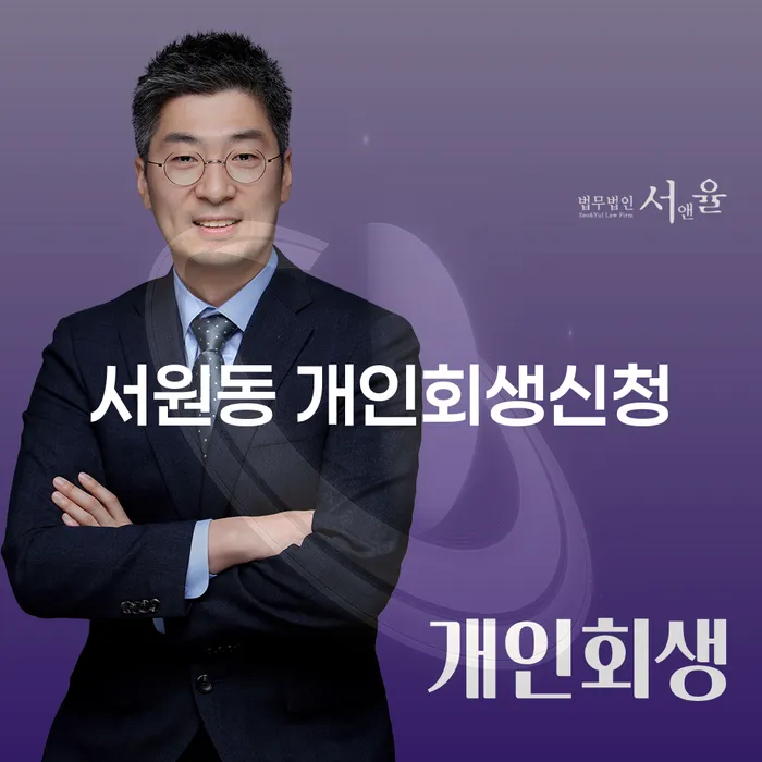 서원동 개인회생신청, 어떻게 해야 할까요?