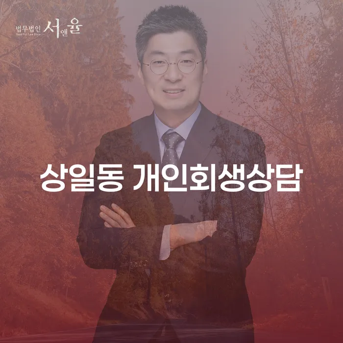 상일동에서 개인회생 상담을 받아야 하는 이유는 무엇일까요?