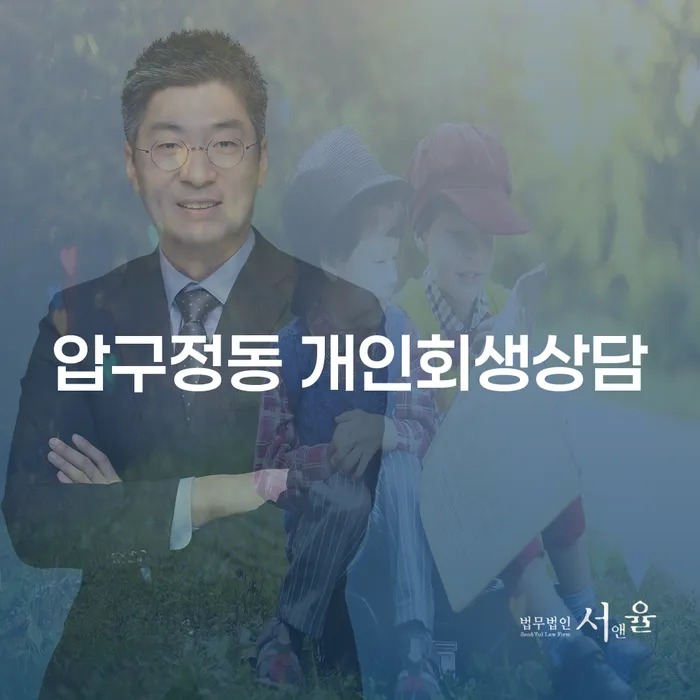 압구정동 개인회생상담: 채무 해결을 위한 첫걸음