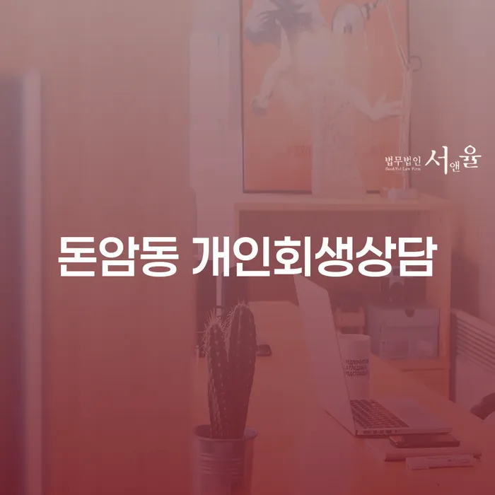 돈암동 개인회생상담, 어떻게 해야 할까요?