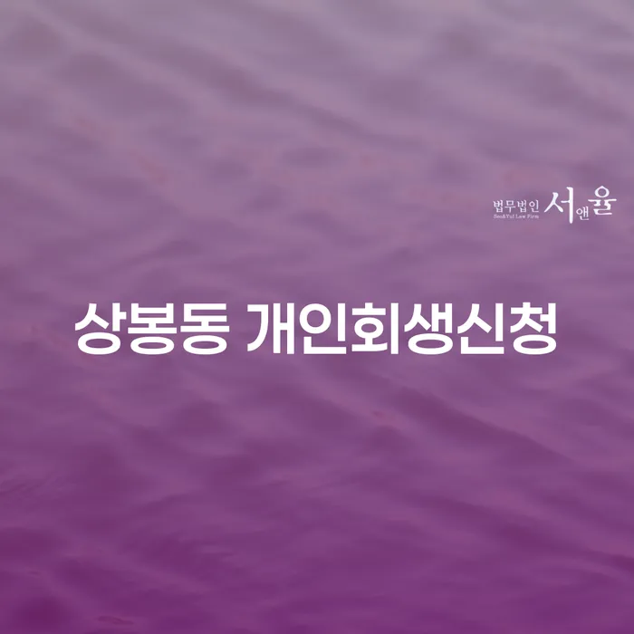 상봉동 개인회생신청, 어떻게 준비해야 할까요?