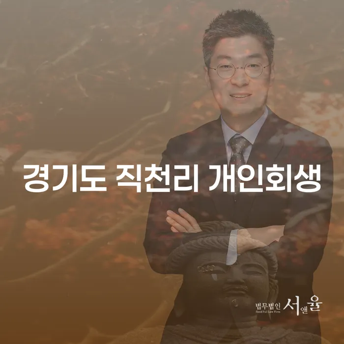 경기도 직천리 개인회생, 당신의 채무 고민을 해결할 방법은?