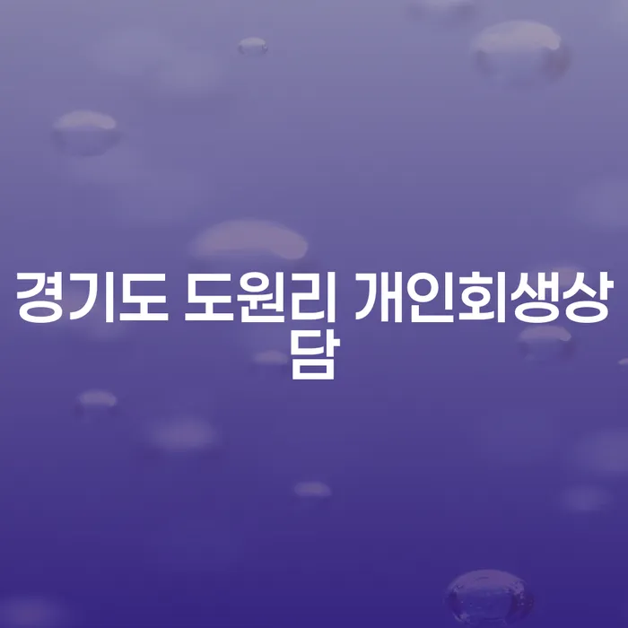 경기도 도원리에서 개인회생 상담을 받아야 하는 이유는 무엇일까요?