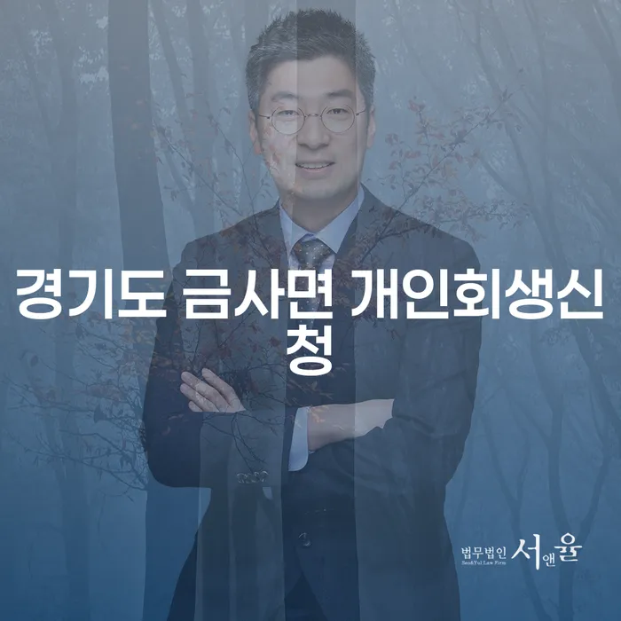경기도 금사면 개인회생신청, 어떻게 시작해야 할까요?