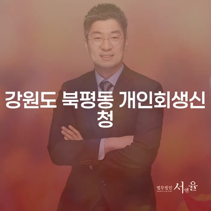 강원도 북평동에서 개인회생신청을 고려해 보셨나요?