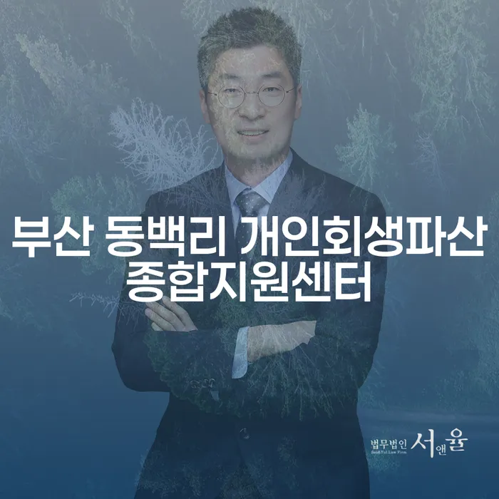 부산 동백리 개인회생파산종합지원센터를 통해 채무 부담을 덜어내는 방법은?