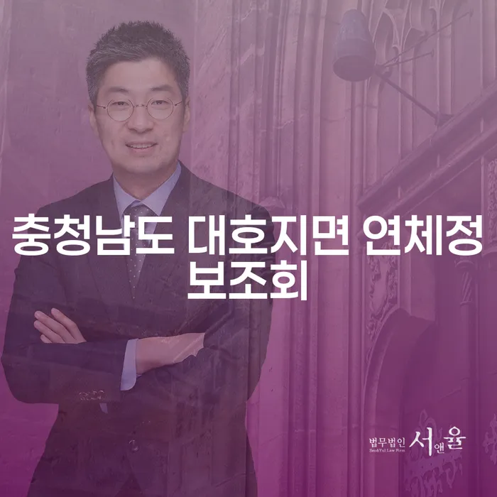 충청남도 대호지면에서 연체정보를 어떻게 조회하고, 온라인 문의를 통해 해결할 수 있을까요?