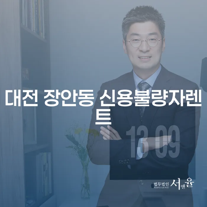 대전 장안동 신용불량자렌트를 통한 채무 관리, 고민되시나요?