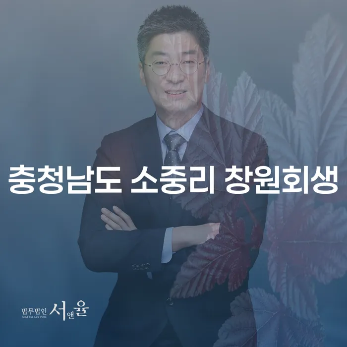 충청남도 소중리 창원회생, 지금 당신이 알아야 할 모든 것!