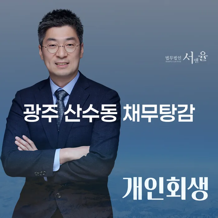 어떻게 광주 산수동에서 채무를 탕감받을 수 있을까요?