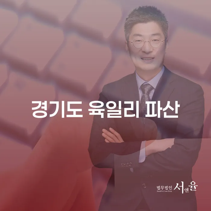 경기도 육일리 파산과 대전개인회생의 차이점과 신청 방법은?