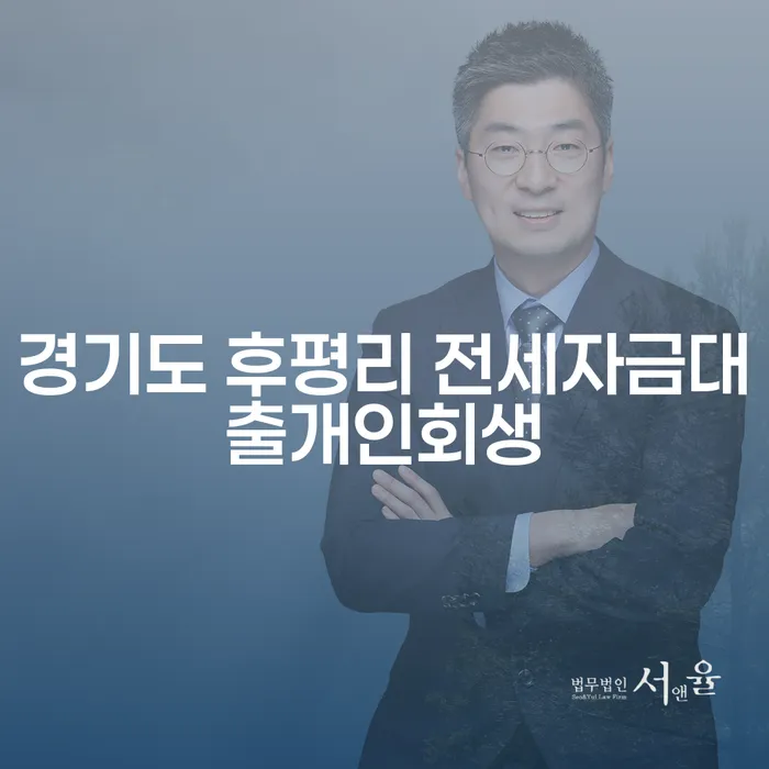 경기도 후평리에서 전세자금대출과 개인회생, 어떻게 해야 할까요?