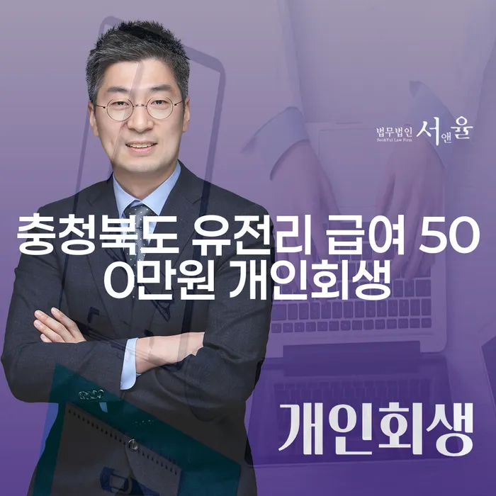 충청북도 유전리 급여 500만원 개인회생, 개인회생국선변호사로 더 나은 미래를 준비하세요?