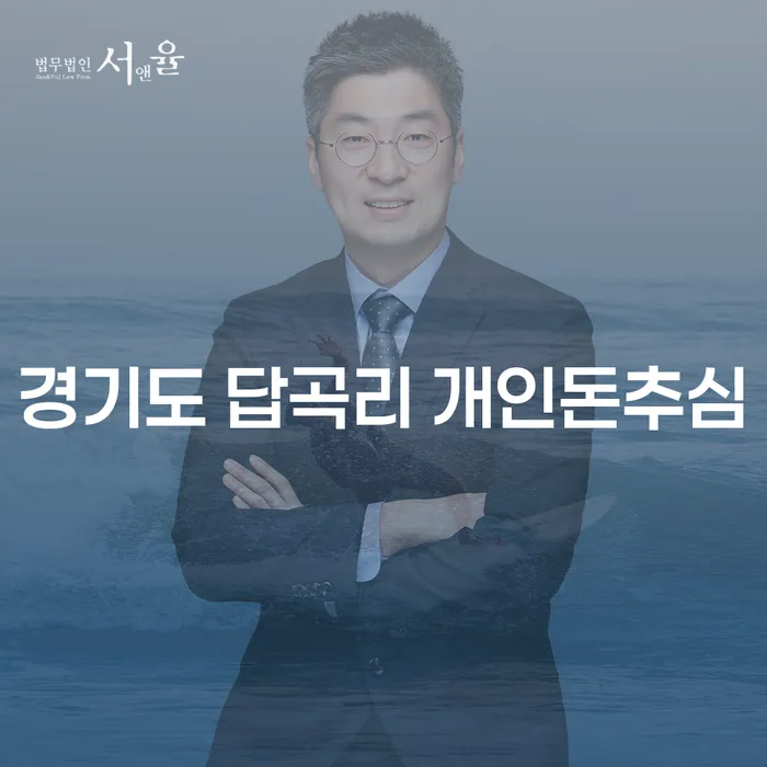 경기도 답곡리에서 개인돈추심 문제를 해결하기 위한 효과적인 방법은?
