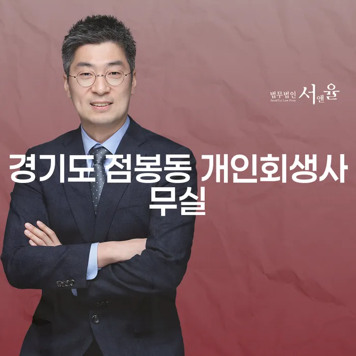 경기도 점봉동 개인회생사무실, 개인희생의 길을 열다?