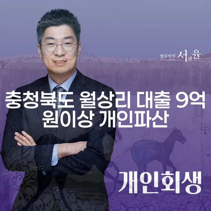 충청북도 월상리에서 대출 9억원 이상인 경우, 개인파산이 답인가요?