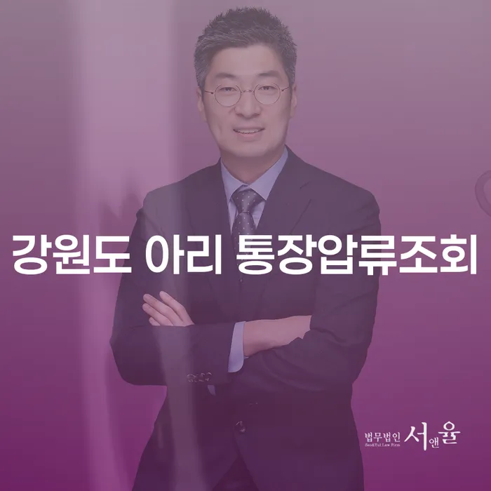 강원도 아리 통장압류조회와 개인회생의 현명한 선택은?