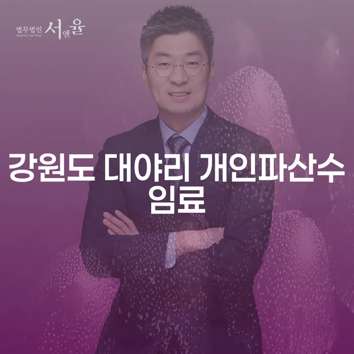 강원도 대야리 개인파산수임료와 인천개인회생비용, 어떻게 준비해야 할까요?