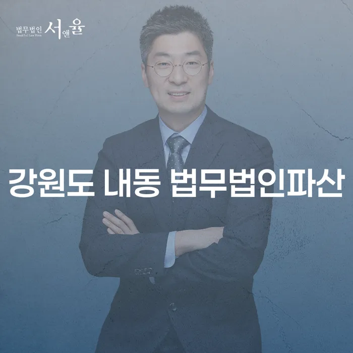 강원도 내동에서 개인회생과 파산, 어디서 시작해야 할까요?