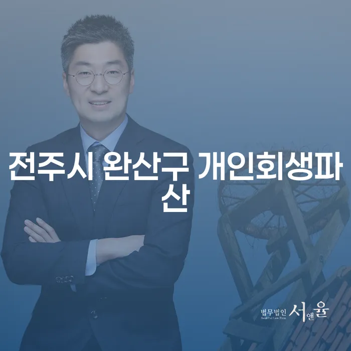 전주시 완산구에서 개인회생과 파산을 고려해 보셨나요?