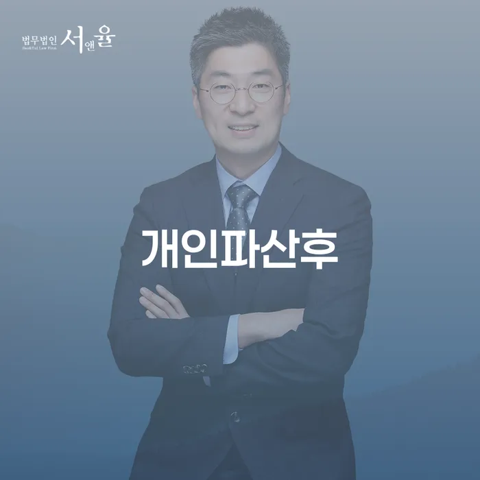 개인파산후 어떻게 재기할 수 있을까요? 안산채권추심의 대처 방법까지 알아보세요!