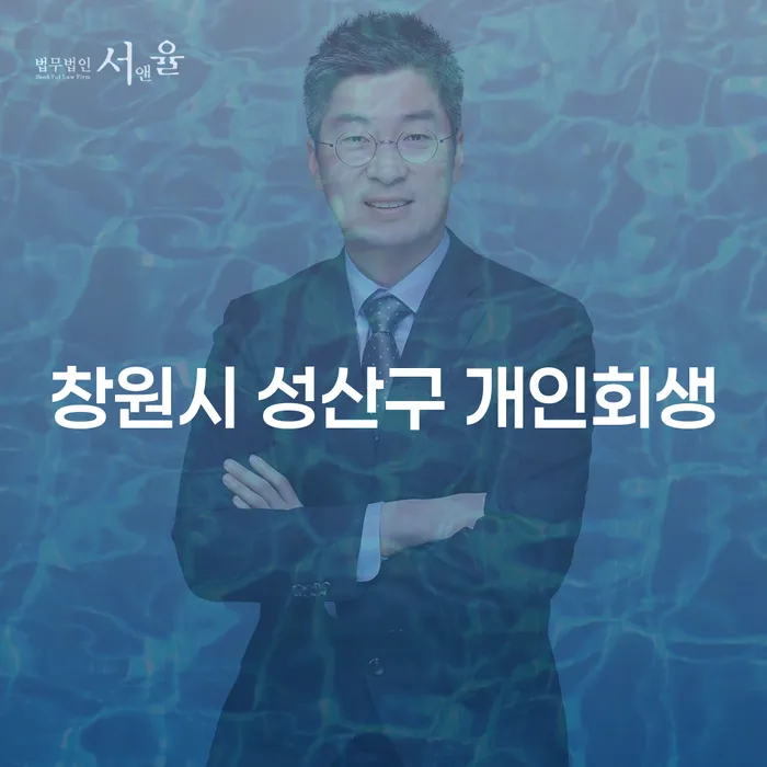 창원시 성산구 개인회생, 어떻게 시작해야 할까요?