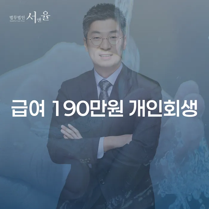 급여 190만원으로 개인회생 가능한가요? 강서구 개인회생법무법인에서 방법을 찾아보세요