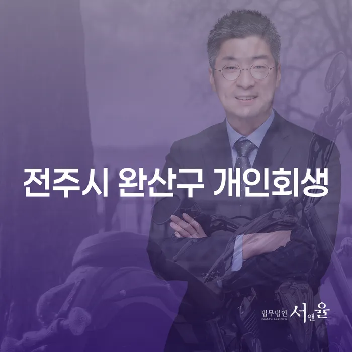 전주시 완산구 개인회생과 부천시 오정구 도산전문변호사, 당신의 선택은?
