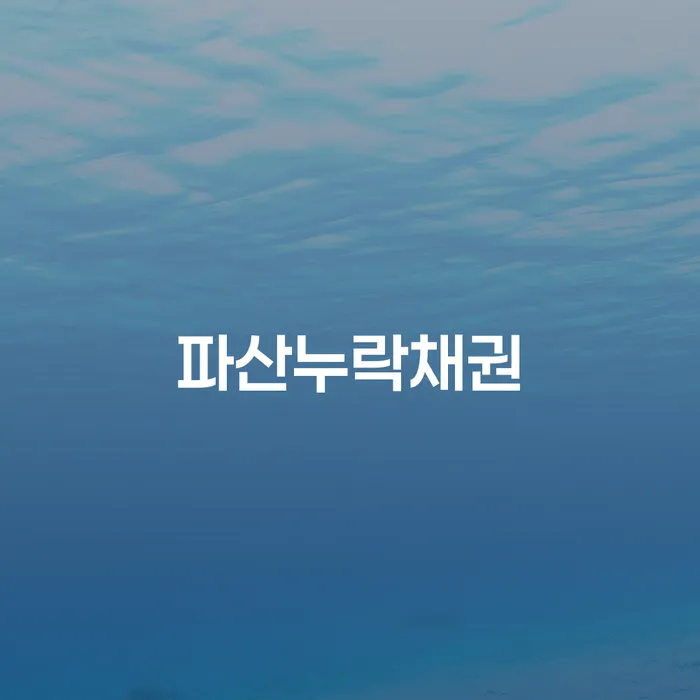 파산누락채권으로 고민이신가요? 개인회생 면책 후 전세자금 대출까지 알아보세요!
