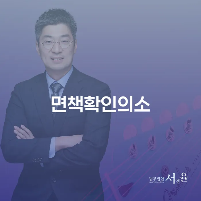 면책확인의소는 왜 필요할까요? 개인회생기각사유를 알아보세요.