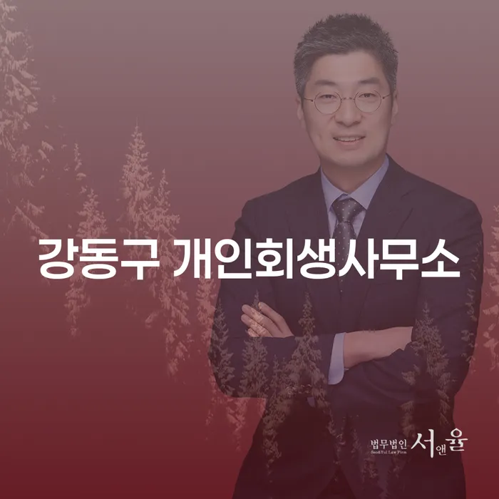 강동구 개인회생사무소를 통해 채무에서 벗어날 수 있을까요?