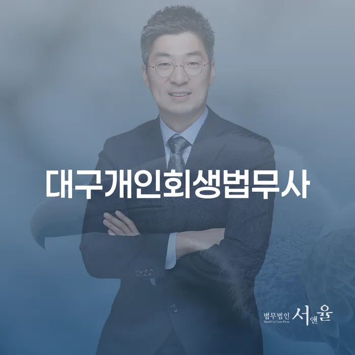대구에서 개인회생을 시작하는 방법은 무엇일까요?