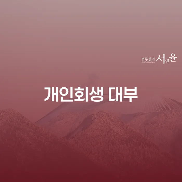 개인회생 대부와 기업사채: 채무 해결의 길은 무엇일까요?