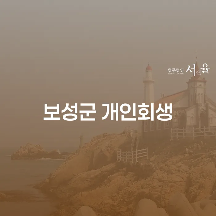 보성군에서 개인회생을 고려하시나요? 경주시 개인회생법무법인과 함께 알아보세요!